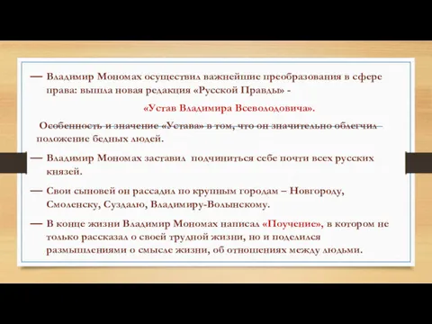 Владимир Мономах осуществил важнейшие преобразования в сфере права: вышла новая