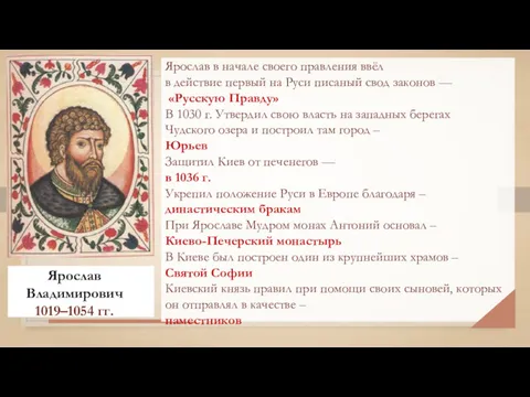 Ярослав Владимирович 1019–1054 гг. Ярослав в начале своего правления ввёл