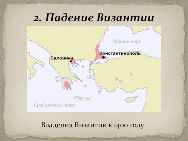 2. Падение Византии Владения Византии к 1400 году