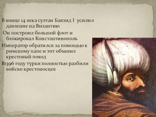 В конце 14 века султан Баязид I усилил давление на