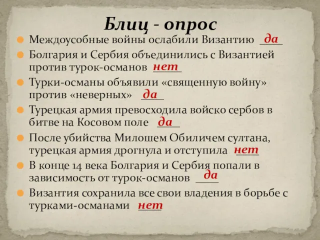 Междоусобные войны ослабили Византию ____ Болгария и Сербия объединились с