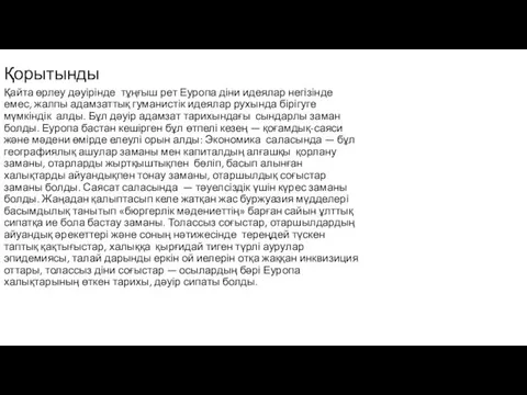 Қорытынды Қайта өрлеу дәуірінде тұңғыш рет Еуропа діни идеялар негізінде