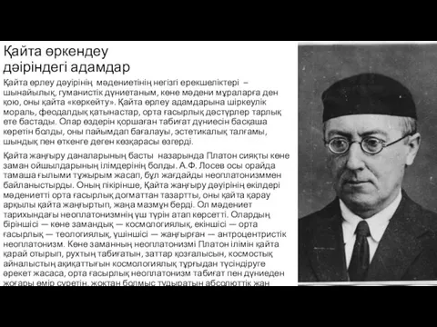 Қайта өркендеу дәіріндегі адамдар Қайта өрлеу дәуірінің мәдениетінің негізгі ерекшеліктері