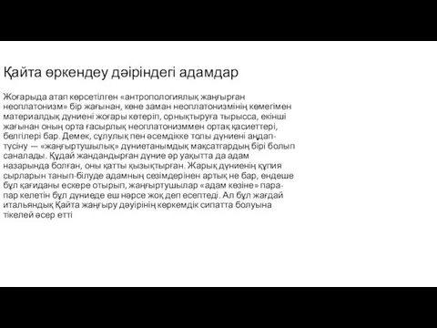 Қайта өркендеу дәіріндегі адамдар Жоғарыда атап көрсетілген «антропологиялық жаңғырған неоплатонизм»