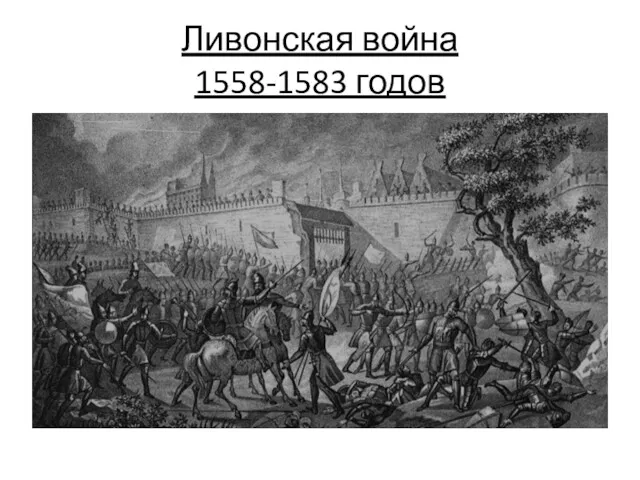 Ливонская война 1558-1583 годов