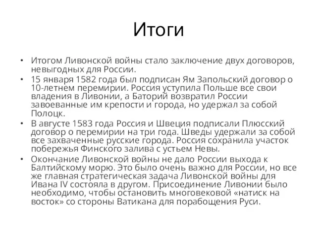 Итоги Итогом Ливонской войны стало заключение двух договоров, невыгодных для