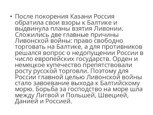 После покорения Казани Россия обратила свои взоры к Балтике и