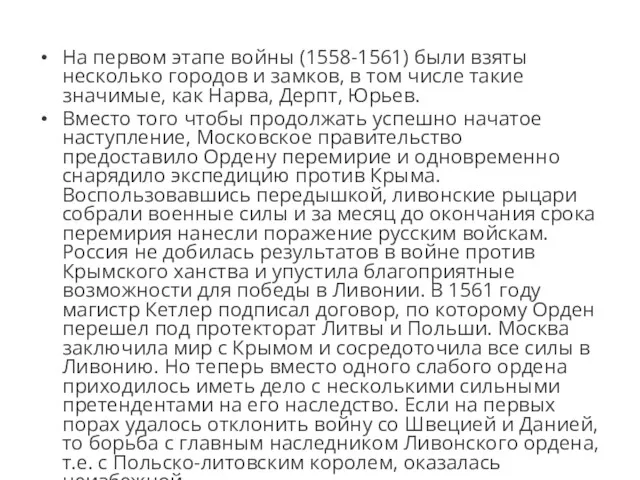 На первом этапе войны (1558-1561) были взяты несколько городов и