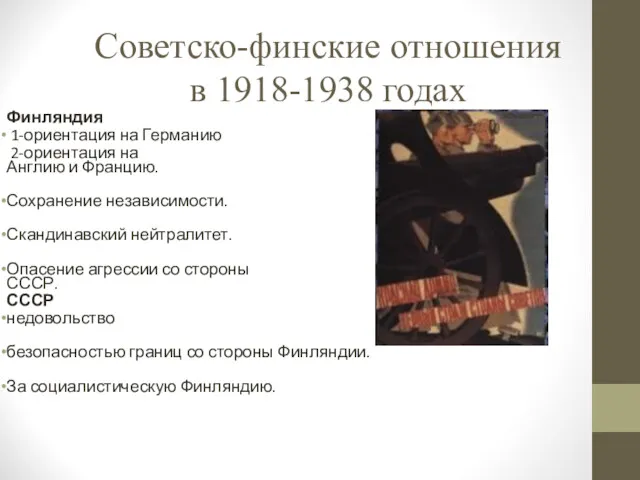 Советско-финские отношения в 1918-1938 годах Финляндия 1-ориентация на Германию 2-ориентация