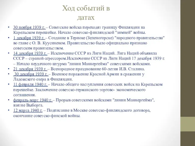 30 ноября 1939 г. – Советские войска переходят границу Финляндии