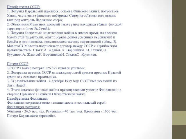 Приобретения СССР: 1. Получил Карельский перешеек, острова Финского залива, полуостров