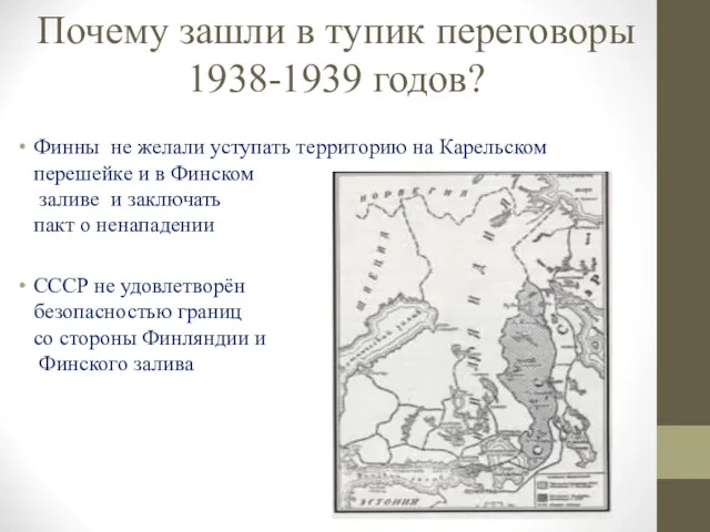 Почему зашли в тупик переговоры 1938-1939 годов? Финны не желали