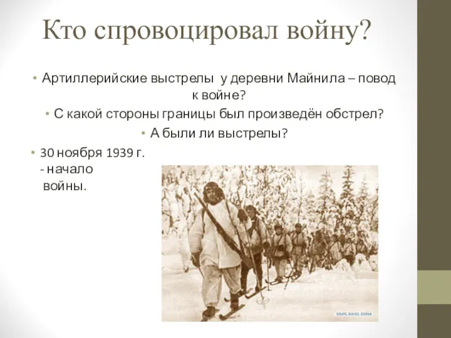 Кто спровоцировал войну? Артиллерийские выстрелы у деревни Майнила – повод