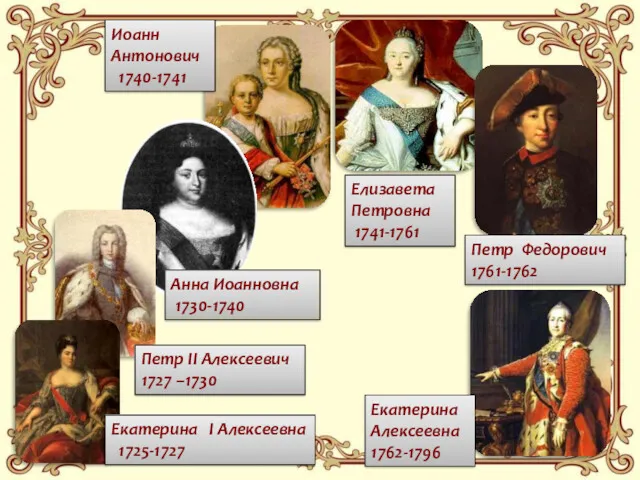 Екатерина I Алексеевна 1725-1727 Петр II Алексеевич 1727 –1730 Анна