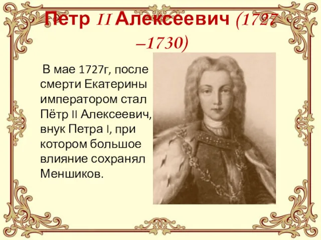 Петр II Алексеевич (1727 –1730) В мае 1727г, после смерти