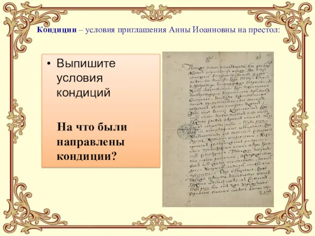 Кондиции – условия приглашения Анны Иоанновны на престол: Выпишите условия кондиций На что были направлены кондиции?