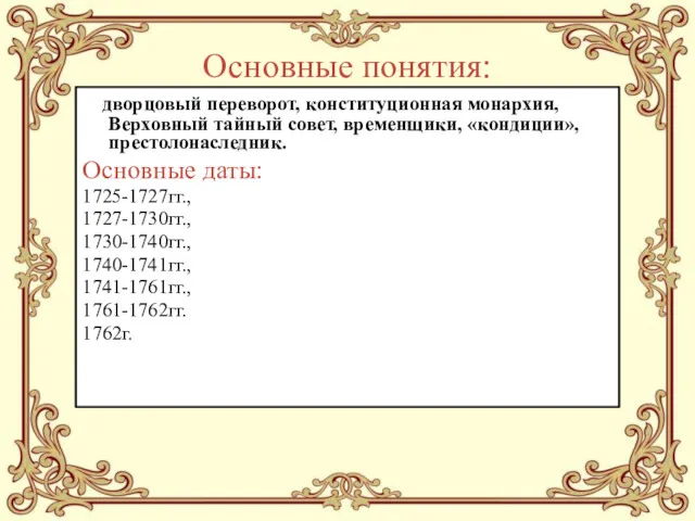 Основные понятия: дворцовый переворот, конституционная монархия, Верховный тайный совет, временщики,