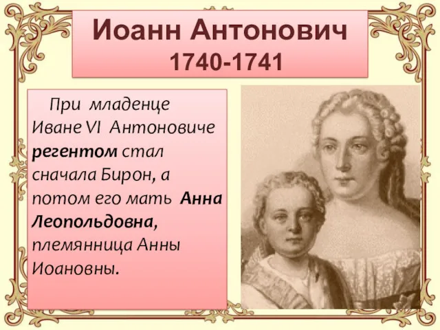 Иоанн Антонович 1740-1741 При младенце Иване VI Антоновиче регентом стал