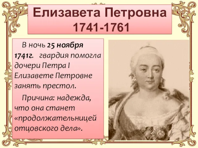 Елизавета Петровна 1741-1761 В ночь 25 ноября 1741г. гвардия помогла