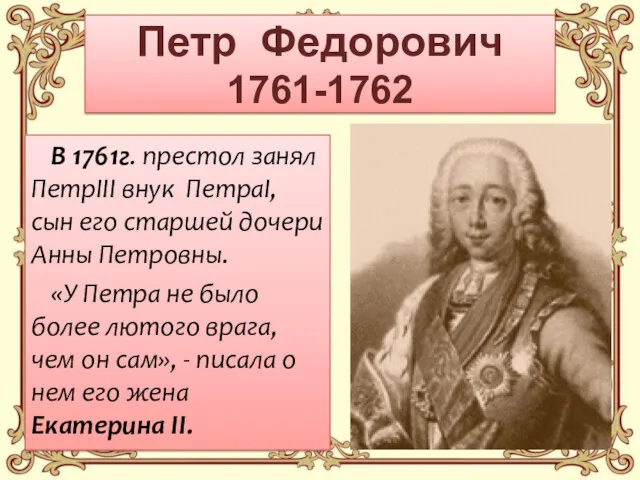 Петр Федорович 1761-1762 В 1761г. престол занял ПетрIII внук ПетраI,