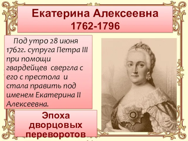 Екатерина Алексеевна 1762-1796 Под утро 28 июня 1762г. супруга Петра