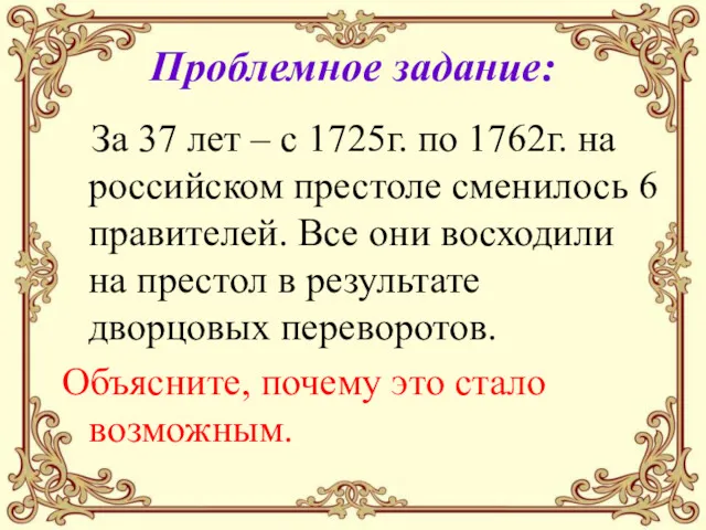 Проблемное задание: За 37 лет – с 1725г. по 1762г.