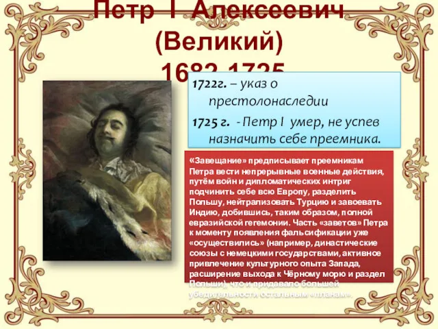 Петр I Алексеевич (Великий) 1682-1725 1722г. – указ о престолонаследии