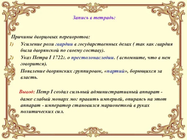 Запись в тетрадь: Причины дворцовых переворотов: Усиление роли гвардии в