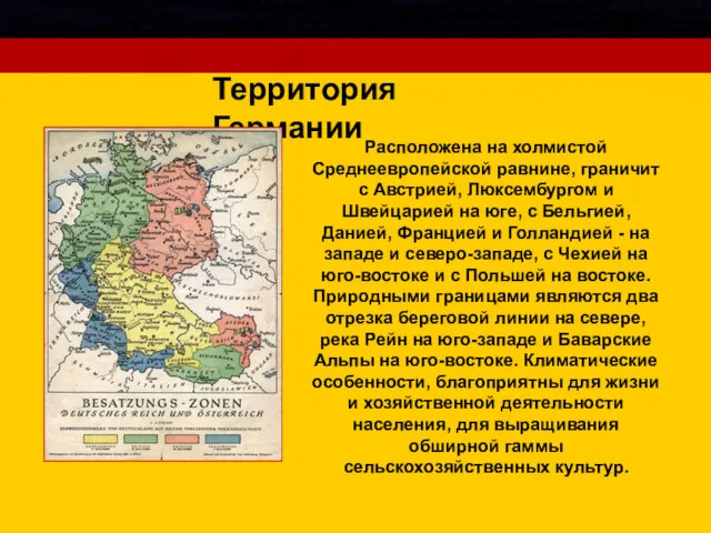 Территория Германии Расположена на холмистой Среднеевропейской равнине, граничит с Австрией, Люксембургом и Швейцарией