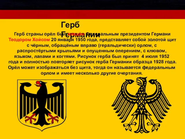 Герб Германии Герб страны орёл был введён Федеральным президентом Германи Теодором Хойсом 20