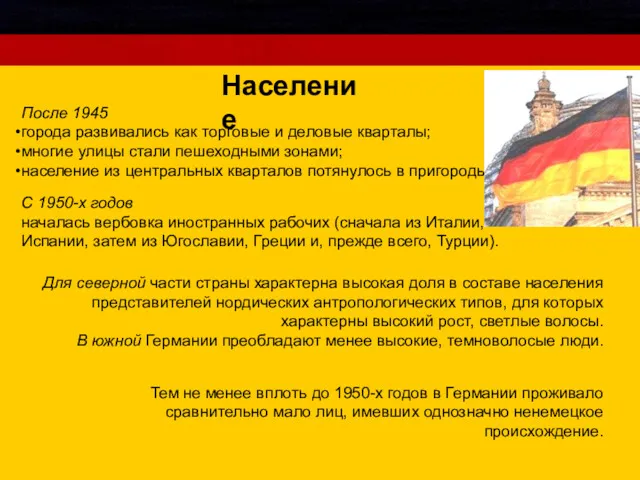 Население После 1945 города развивались как торговые и деловые кварталы; многие улицы стали