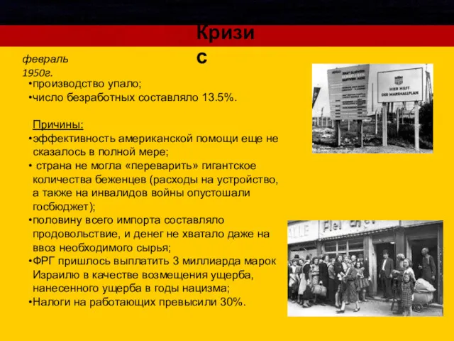 производство упало; число безработных составляло 13.5%. Причины: эффективность американской помощи еще не сказалось