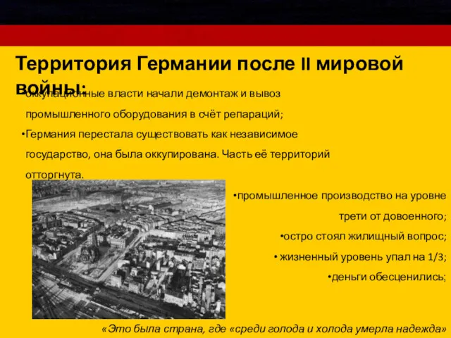 Территория Германии после II мировой войны: «Это была страна, где «среди голода и