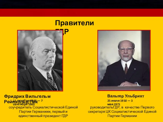 Правители ГДР Фридрих Вильгельм Рейнхольд Пик 11 октября 1949 — 7 сентября 1960