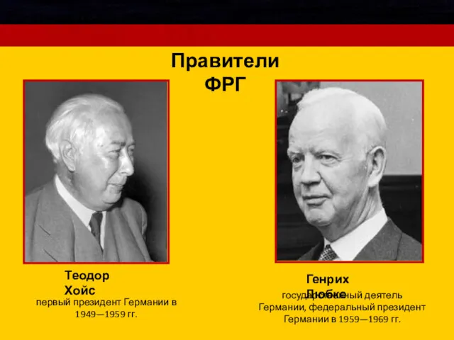 Правители ФРГ Теодор Хойс первый президент Германии в 1949—1959 гг. Генрих Любке государственный