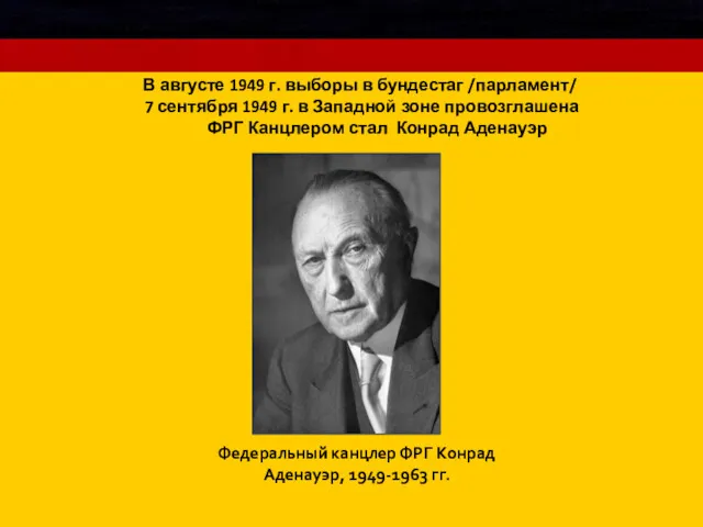 В августе 1949 г. выборы в бундестаг /парламент/ 7 сентября 1949 г. в