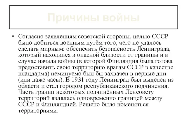 Причины войны Согласно заявлениям советской стороны, целью СССР было добиться