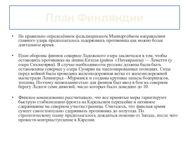 План Финляндии На правильно определённом фельдмаршалом Маннергеймом направлении главного удара