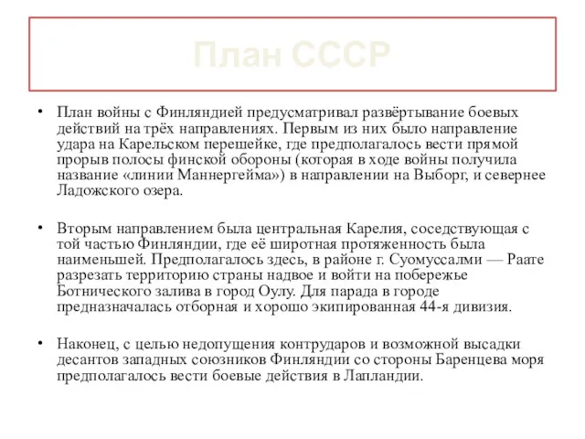 План СССР План войны с Финляндией предусматривал развёртывание боевых действий