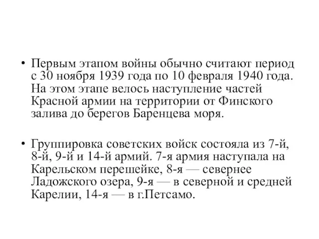 Первым этапом войны обычно считают период с 30 ноября 1939