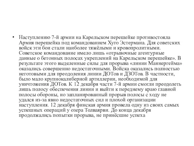 Наступлению 7-й армии на Карельском перешейке противостояла Армия перешейка под