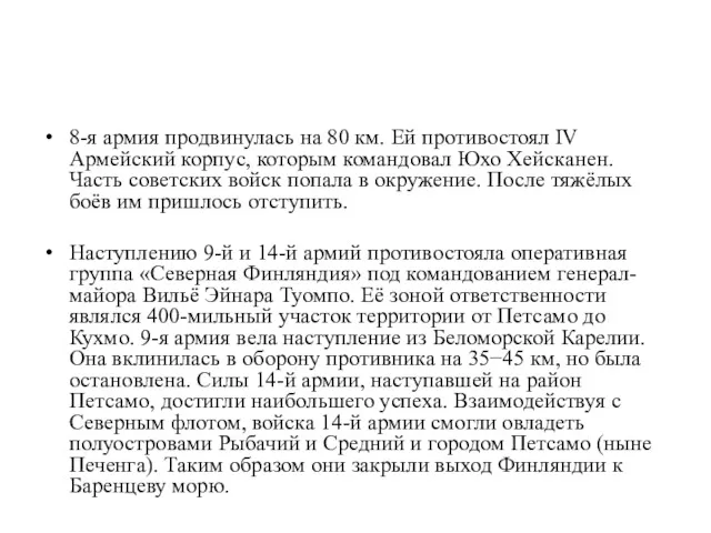 8-я армия продвинулась на 80 км. Ей противостоял IV Армейский