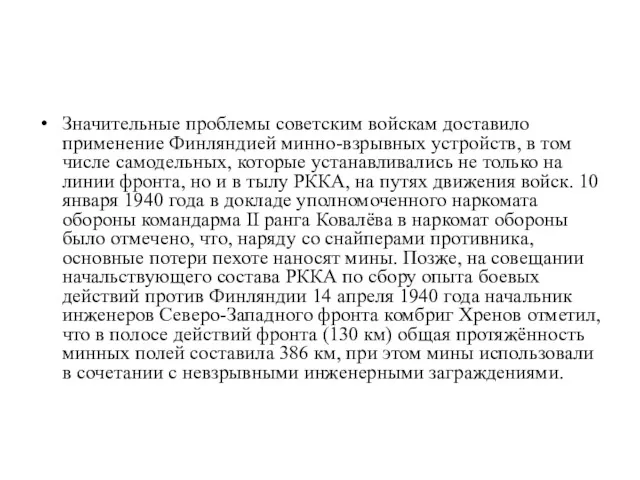 Значительные проблемы советским войскам доставило применение Финляндией минно-взрывных устройств, в