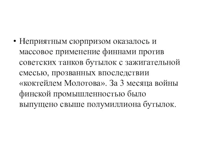 Неприятным сюрпризом оказалось и массовое применение финнами против советских танков