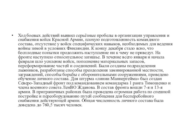 Ход боевых действий выявил серьёзные пробелы в организации управления и