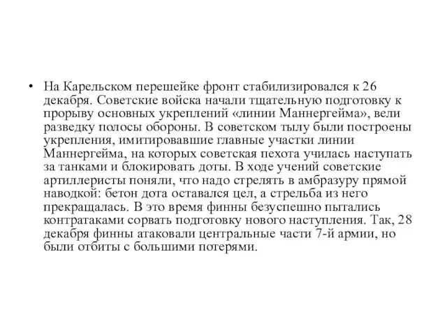 На Карельском перешейке фронт стабилизировался к 26 декабря. Советские войска