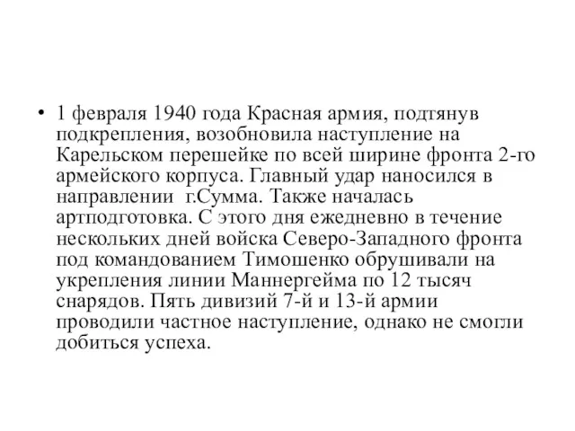 1 февраля 1940 года Красная армия, подтянув подкрепления, возобновила наступление