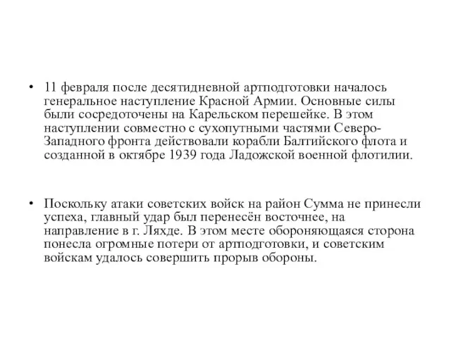 11 февраля после десятидневной артподготовки началось генеральное наступление Красной Армии.