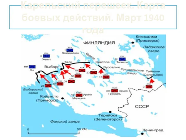 Карельский перешеек. Карта боевых действий. Март 1940 года