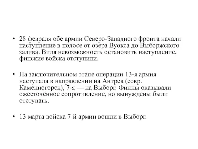 28 февраля обе армии Северо-Западного фронта начали наступление в полосе